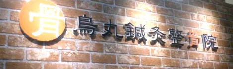烏丸鍼灸整骨院|開院のお知らせ