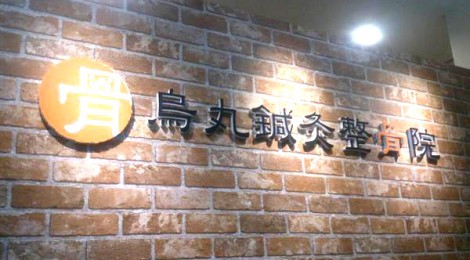 烏丸鍼灸整骨院|開院のお知らせ