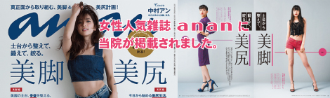 美脚・美尻特集として、当院の技術や設備を紹介されています。