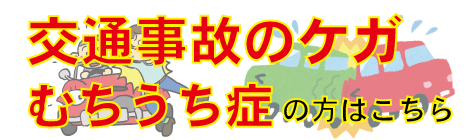 交通事故治療|京都市中京区烏丸御池・四条烏丸で交通事故の治療を必要とされている方は、烏丸鍼灸整骨院へ