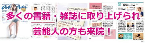 人気雑誌・書籍など多くのメディアにて取り上げられました。