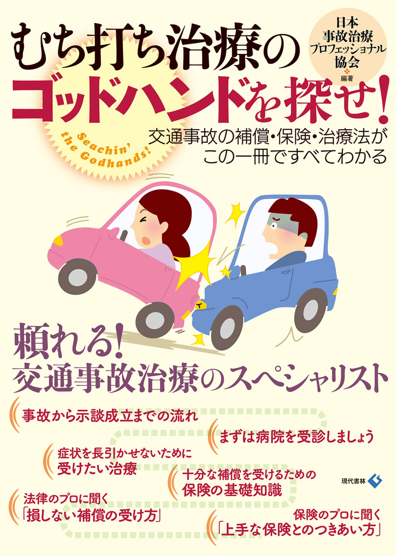 『むち打ち治療のゴッドハンドを探せ!頼れる交通事故治療のスペシャリスト』に掲載されました。|京都市中京区烏丸六角の整骨院 烏丸鍼灸整骨院