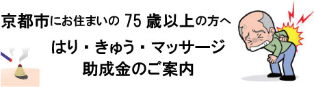 京都市中京区のはりきゅう助成金対応の烏丸鍼灸整骨院