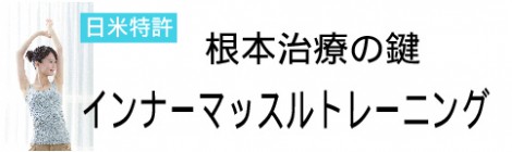 猫背や腰痛もインナーマッスルの低下が原因!?誰でも簡単にトレーニング!京都府京都市中京区で口コミ評価No.1を獲得!烏丸鍼灸整骨院