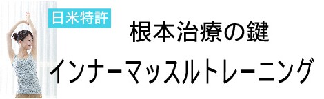 猫背や腰痛もインナーマッスルの低下が原因!?誰でも簡単にトレーニング!京都府京都市中京区で口コミ評価No.1を獲得!烏丸鍼灸整骨院