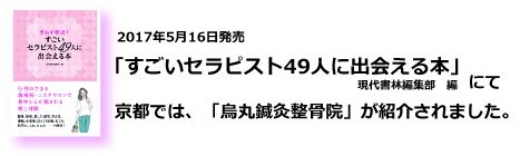 書籍『すごいセラピスト49人に出会える本』にて紹介されました!|京都中京区の烏丸鍼灸整骨院