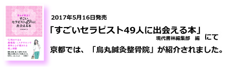 書籍『すごいセラピスト49人に出会える本』にて紹介されました!|京都中京区の烏丸鍼灸整骨院